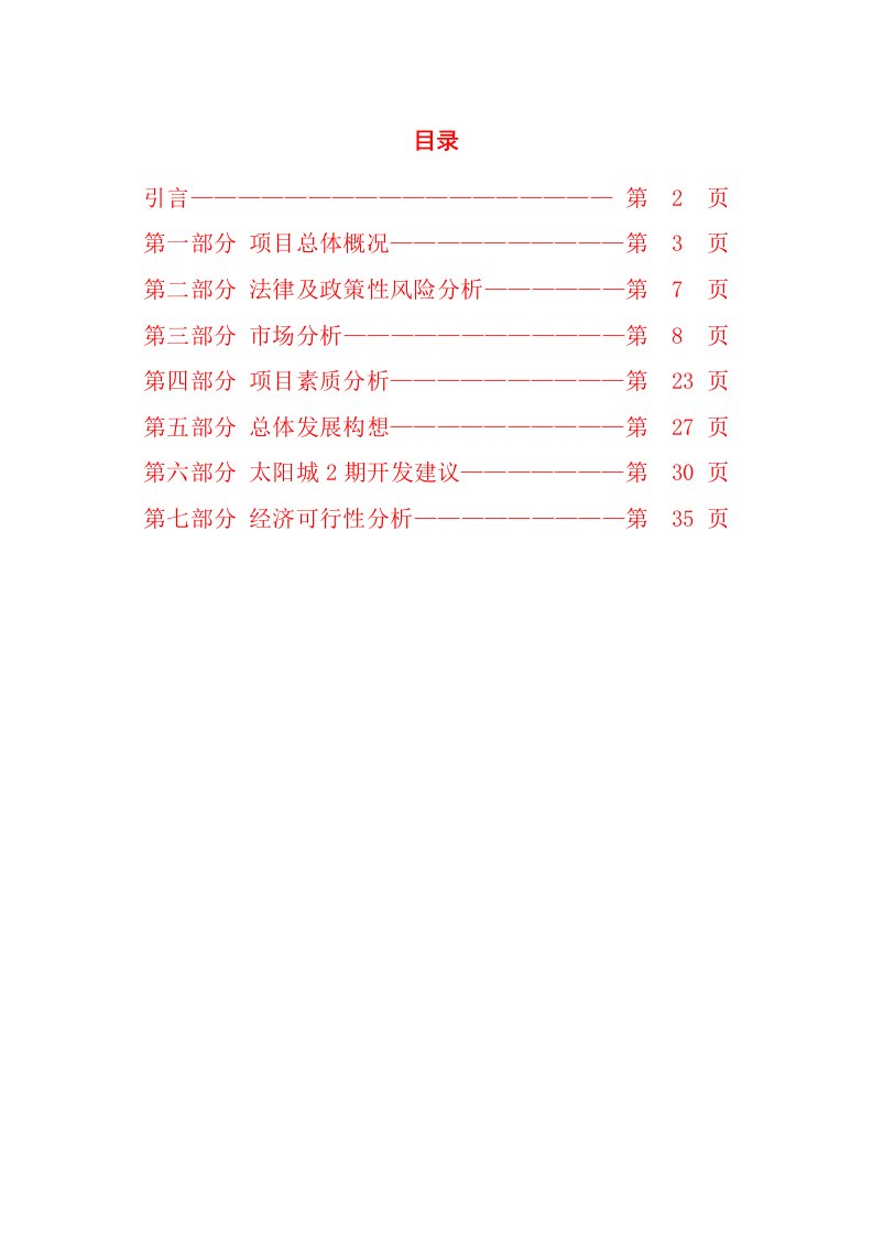 【精品报告】顺驰太阳城二期可行性研究报告