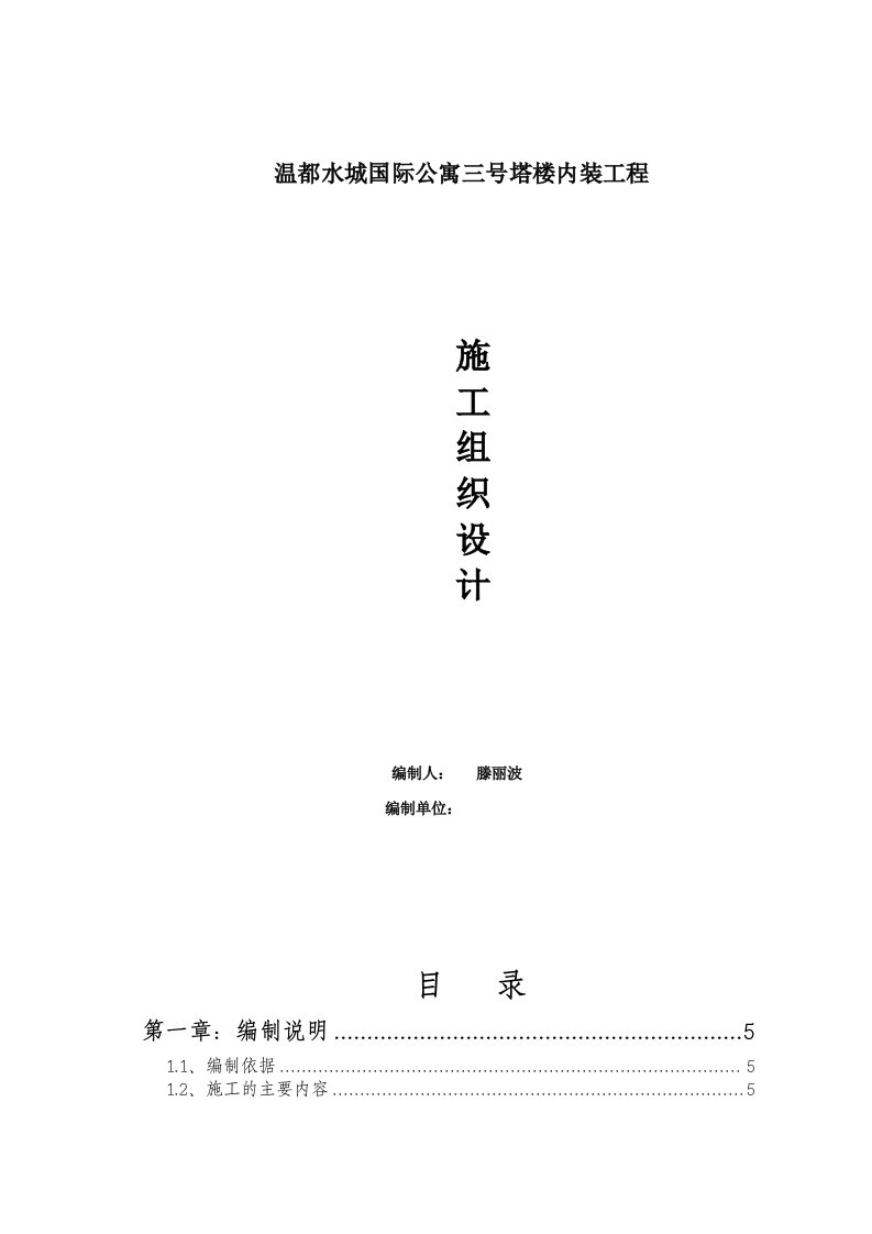 温都水城国际公寓三号塔楼内装工施工组织设计方案修改1