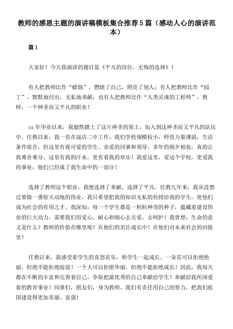 教师的感恩主题的演讲稿模板集合推荐5篇（感动人心的演讲范本）