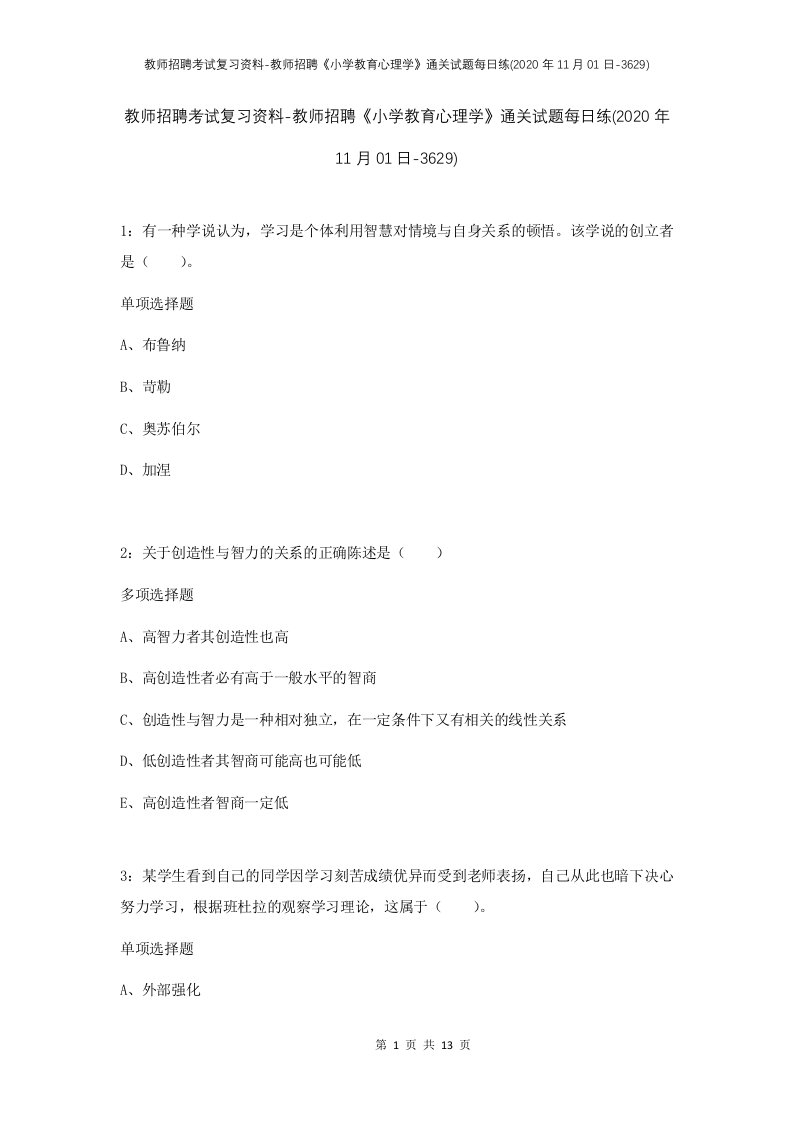 教师招聘考试复习资料-教师招聘小学教育心理学通关试题每日练2020年11月01日-3629