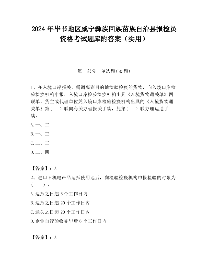 2024年毕节地区威宁彝族回族苗族自治县报检员资格考试题库附答案（实用）