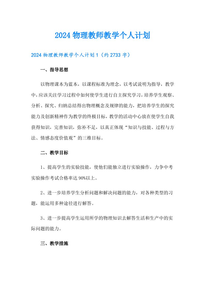 2024物理教师教学个人计划