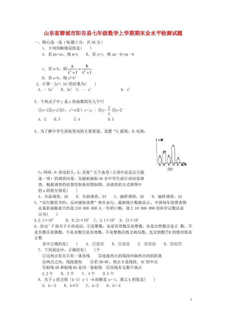 山东省聊城市阳谷县七级数学上学期期末学业水平检测试题