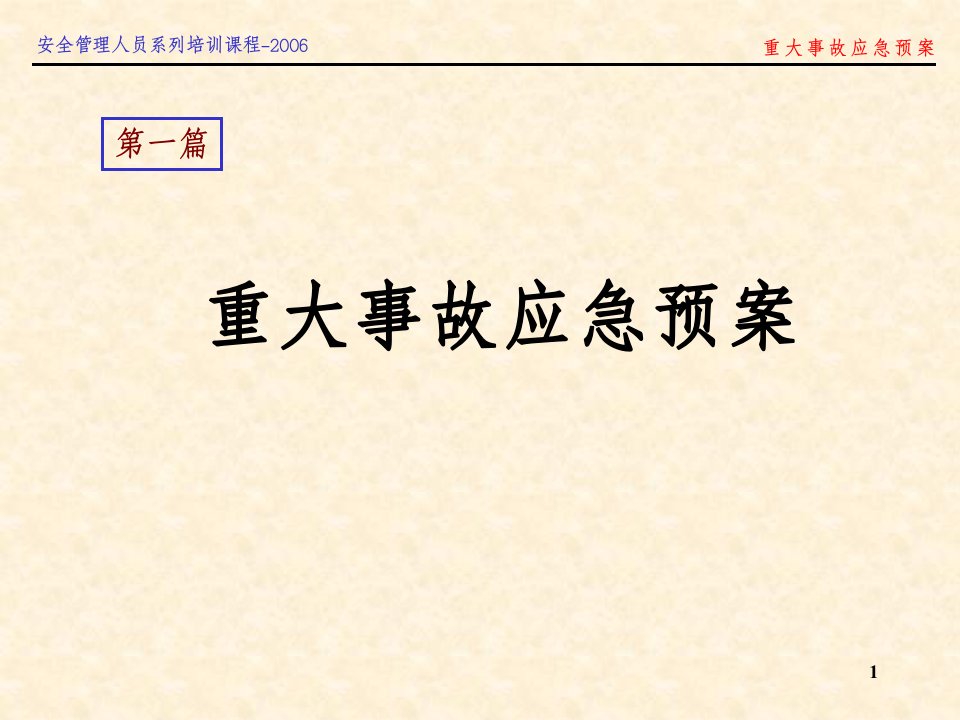 重大事故应急预案编制培训与演练10