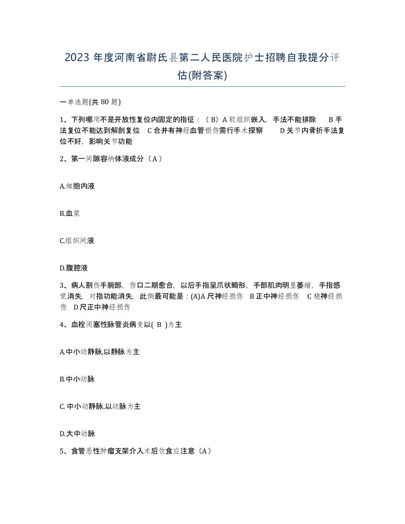 2023年度河南省尉氏县第二人民医院护士招聘自我提分评估附答案