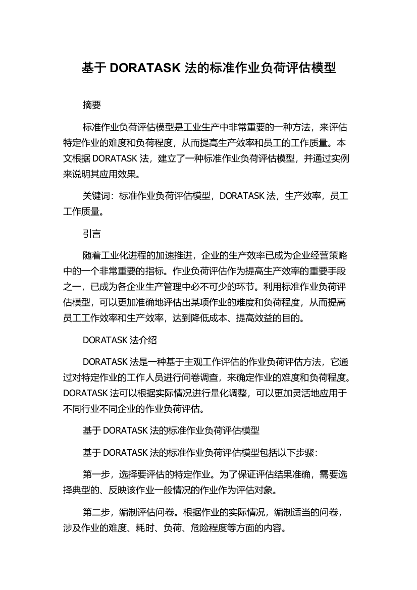 基于DORATASK法的标准作业负荷评估模型