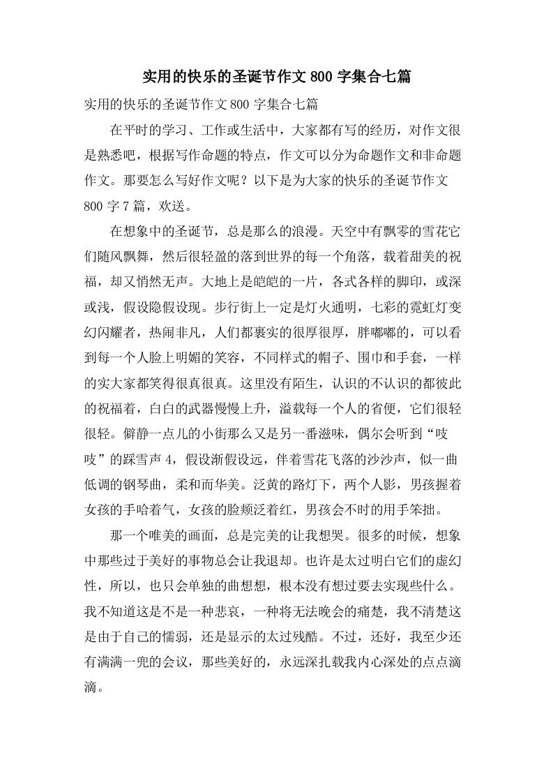 实用的快乐的圣诞节作文800字集合七篇