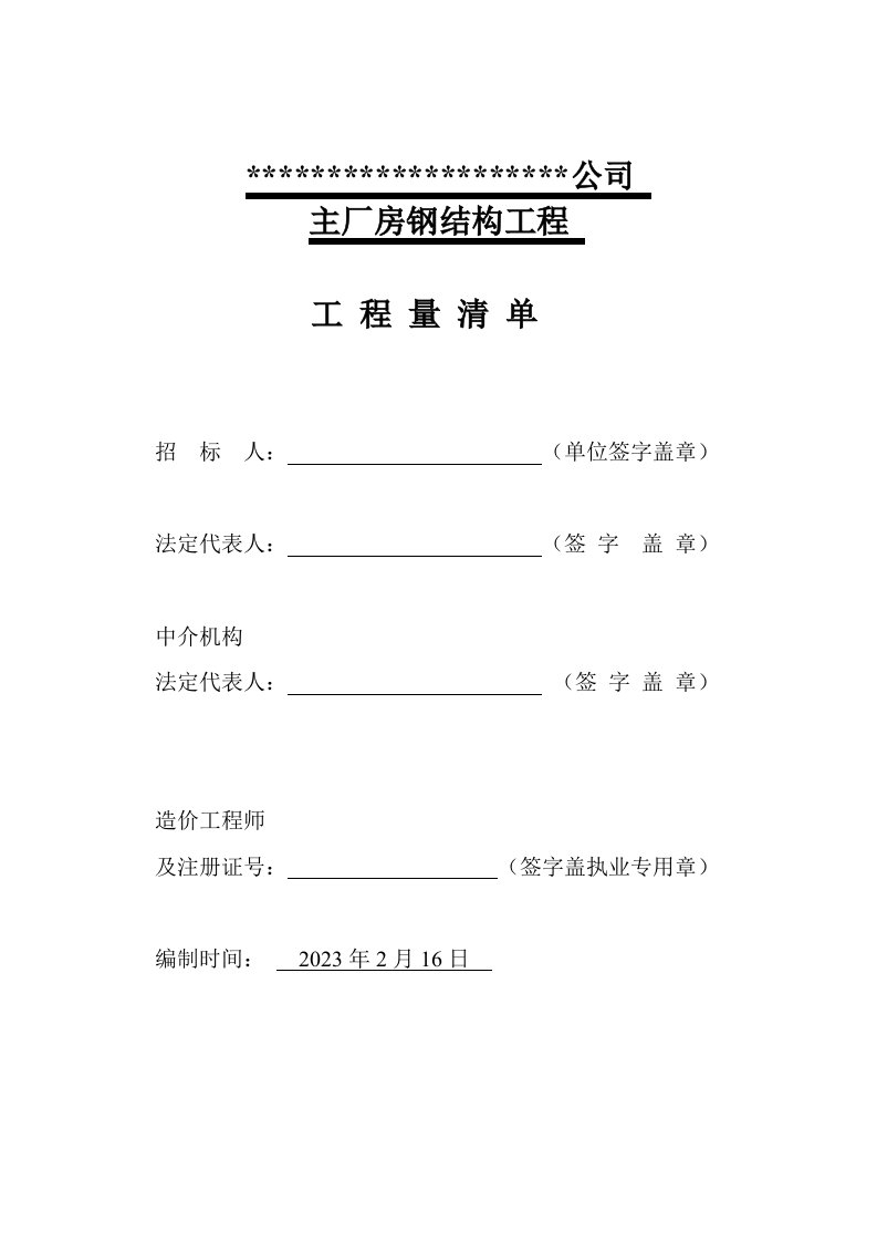 2、钢结构厂房工程量清单分项实例(可做模板)