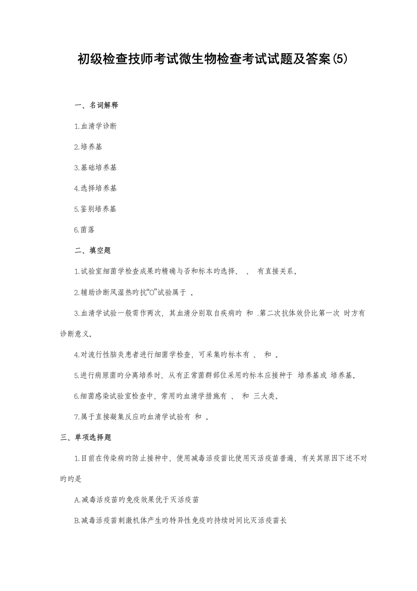 2023年新版初级检验技师考试微生物检验考试试题及答案