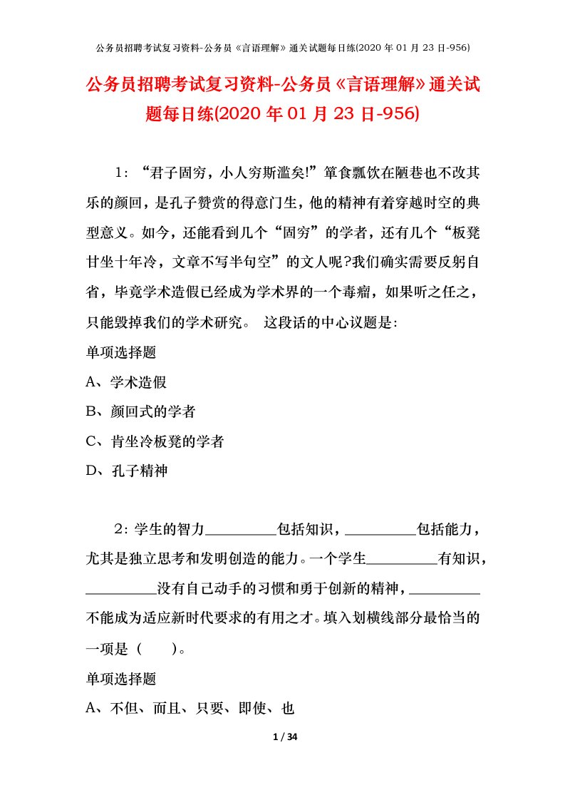 公务员招聘考试复习资料-公务员言语理解通关试题每日练2020年01月23日-956