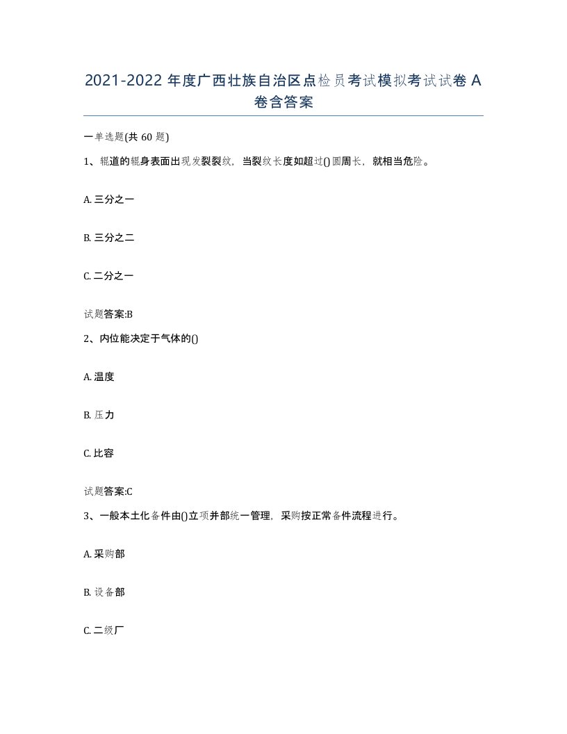 2021-2022年度广西壮族自治区点检员考试模拟考试试卷A卷含答案