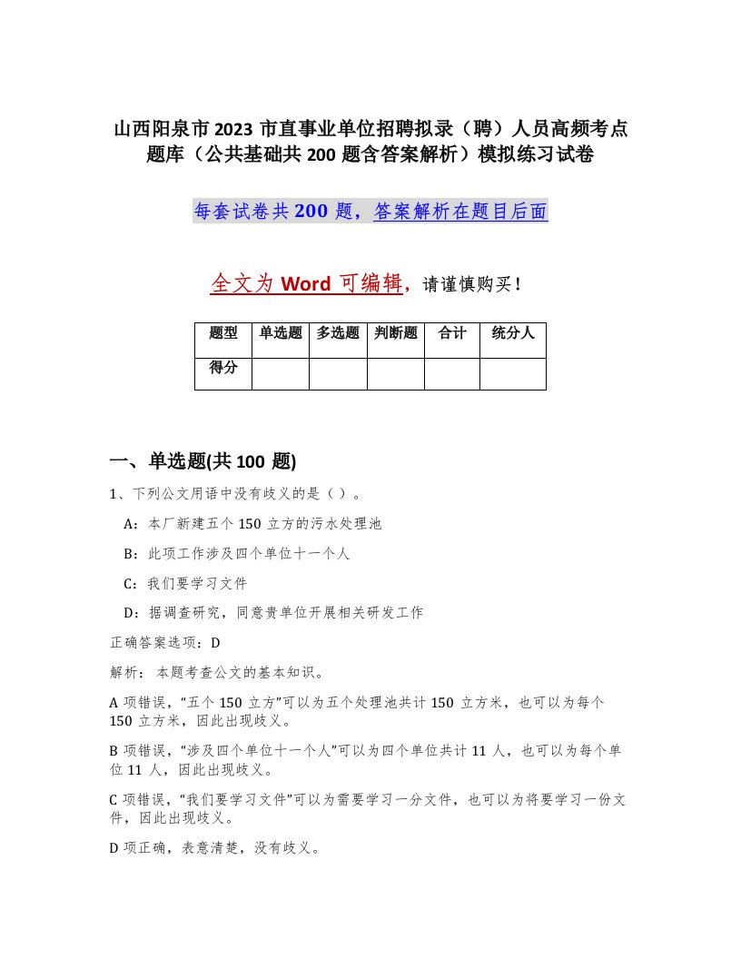 山西阳泉市2023市直事业单位招聘拟录聘人员高频考点题库公共基础共200题含答案解析模拟练习试卷