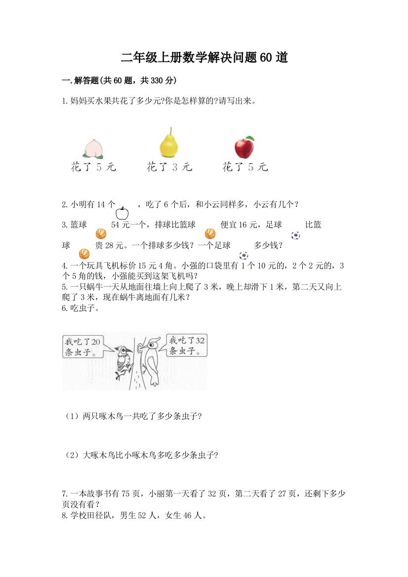 二年级上册数学解决问题60道（含答案）word版