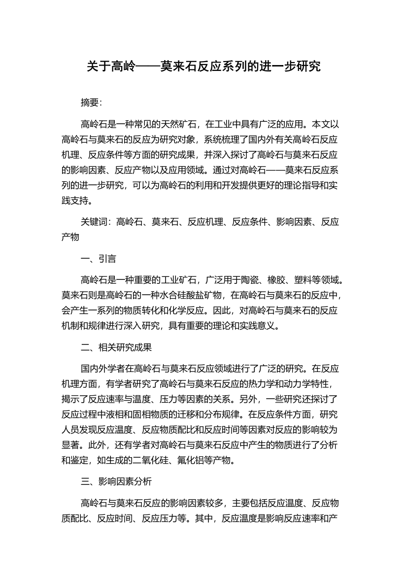 关于高岭——莫来石反应系列的进一步研究