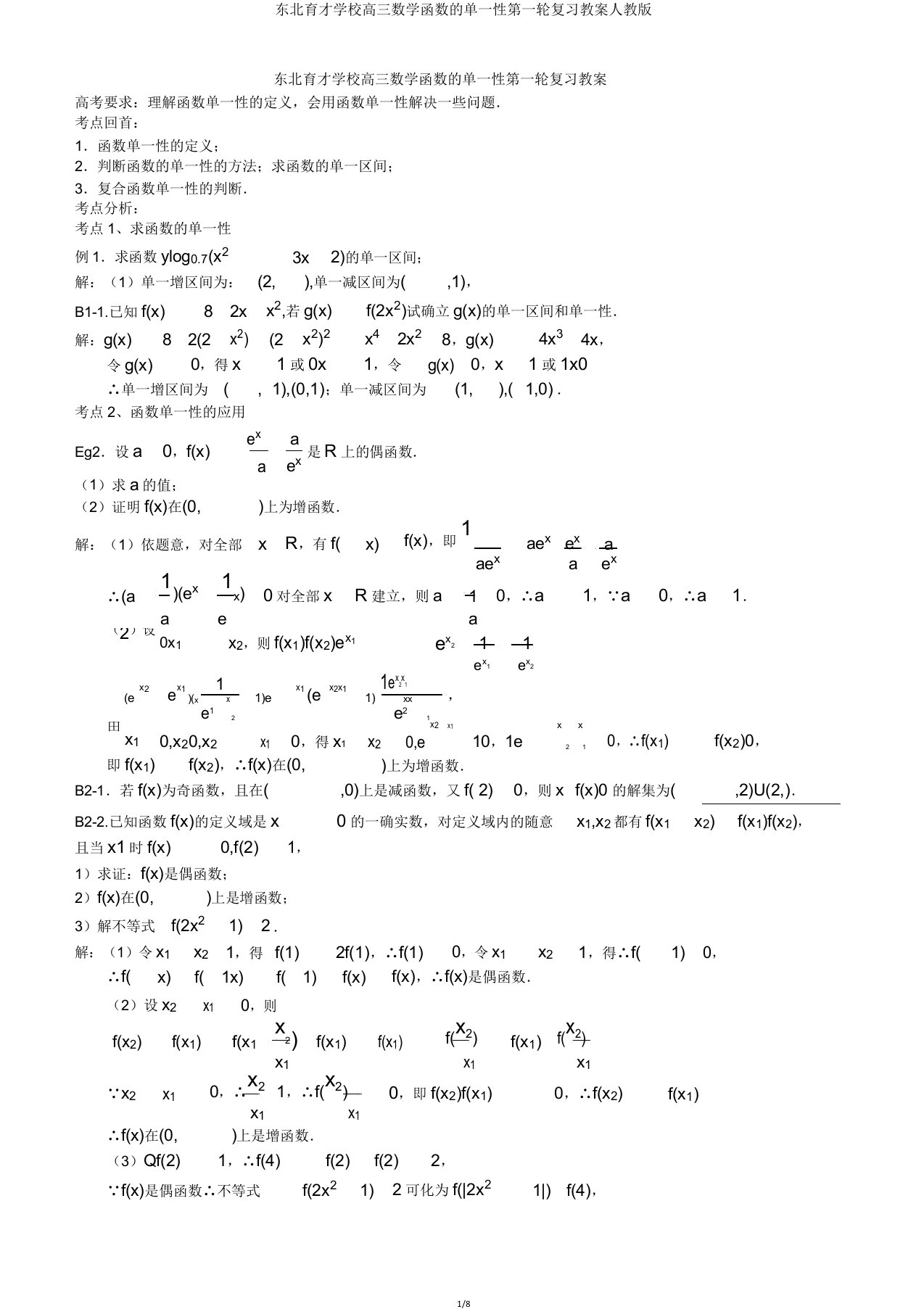 东北育才学校高三数学函数的单调性第一轮复习学案人教版