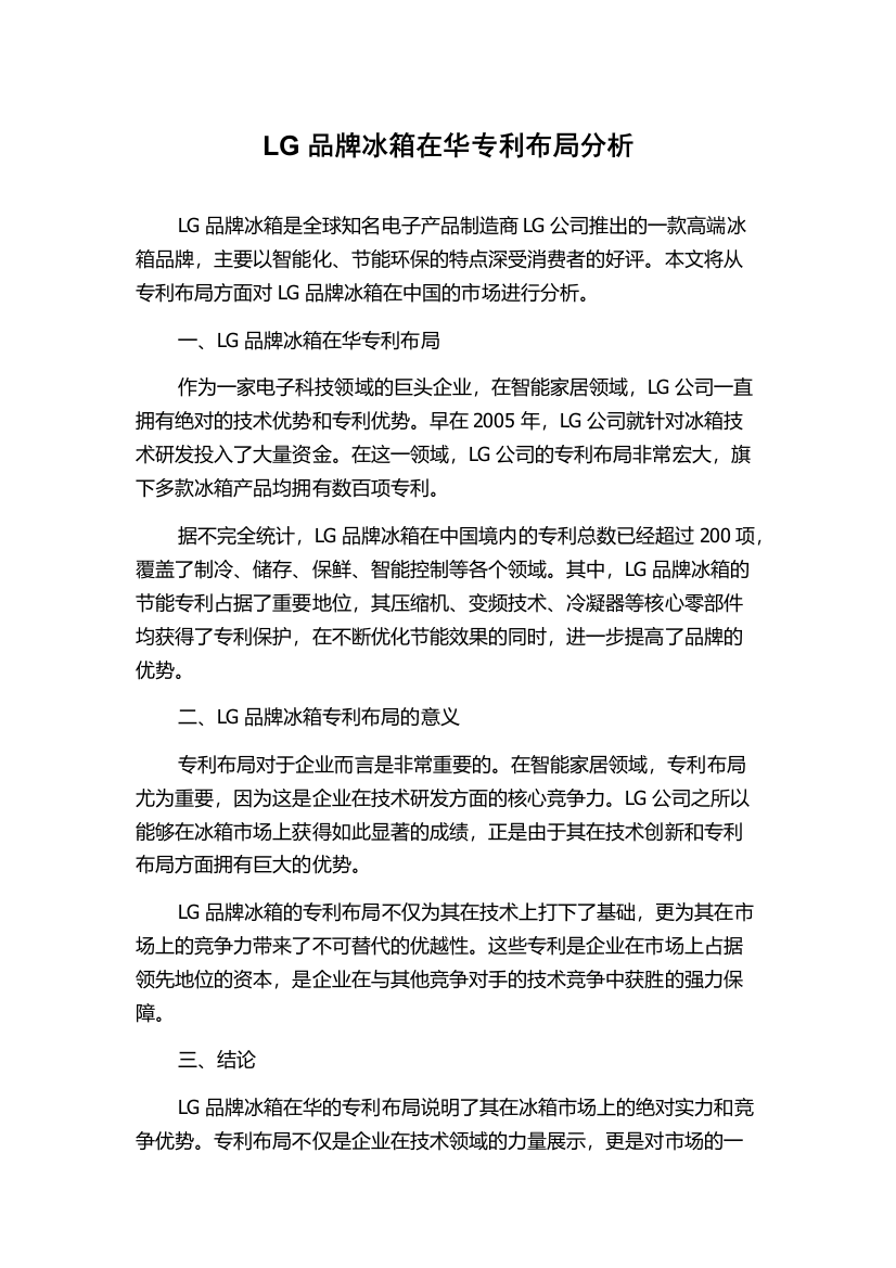 LG品牌冰箱在华专利布局分析