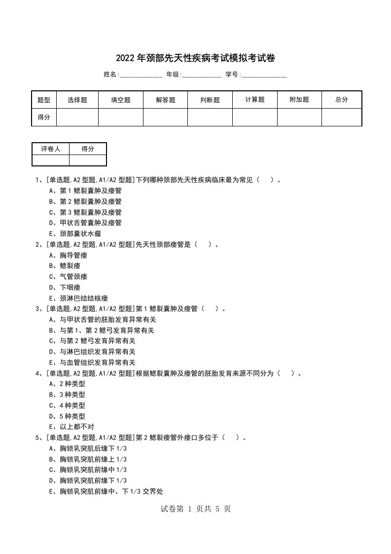 2022年颈部先天性疾病考试模拟考试卷