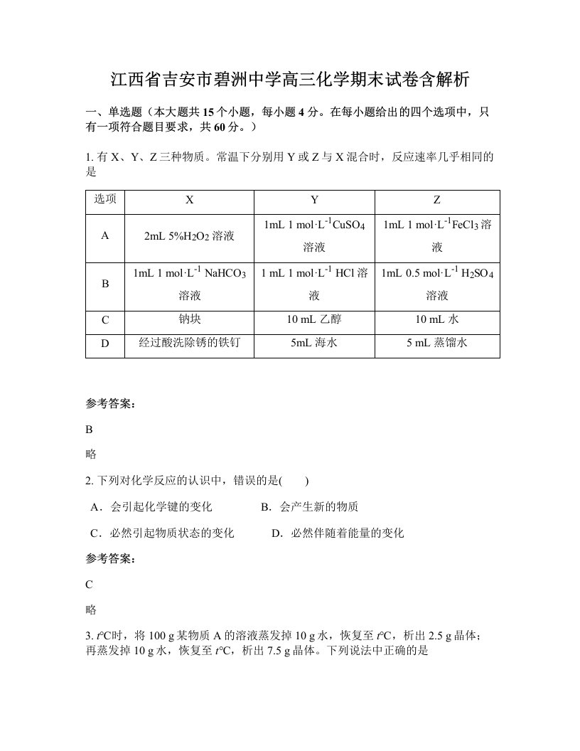 江西省吉安市碧洲中学高三化学期末试卷含解析