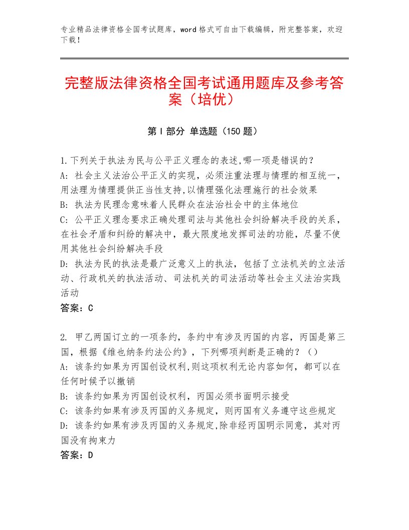 2022—2023年法律资格全国考试通关秘籍题库精品（夺冠）