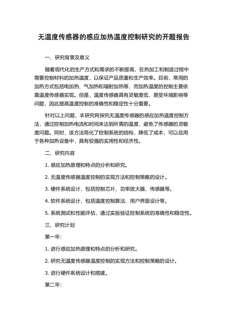 无温度传感器的感应加热温度控制研究的开题报告