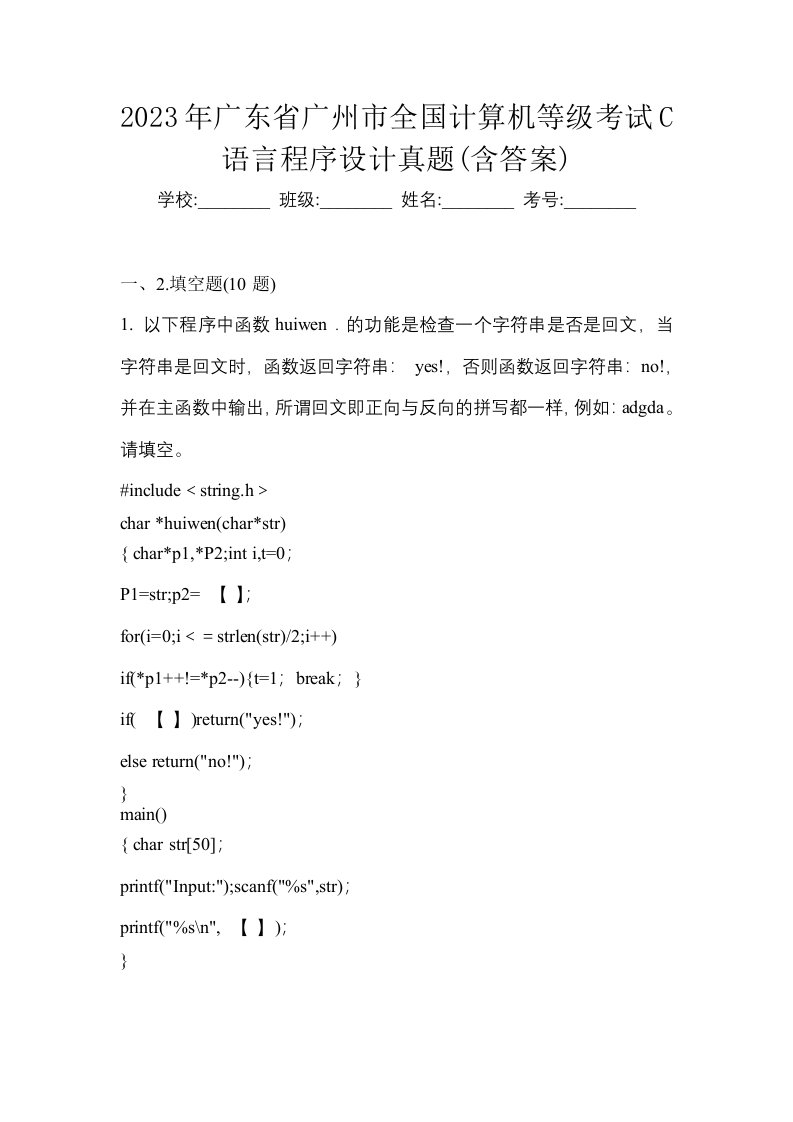 2023年广东省广州市全国计算机等级考试C语言程序设计真题含答案