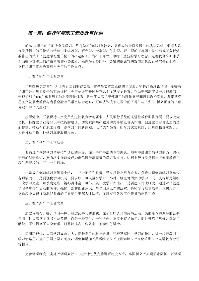 银行年度职工素质教育计划[修改版]