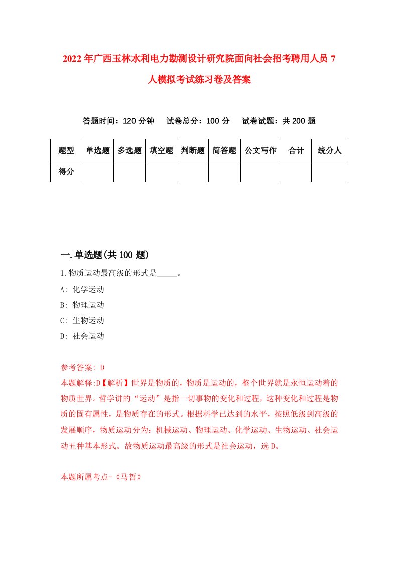 2022年广西玉林水利电力勘测设计研究院面向社会招考聘用人员7人模拟考试练习卷及答案第1版