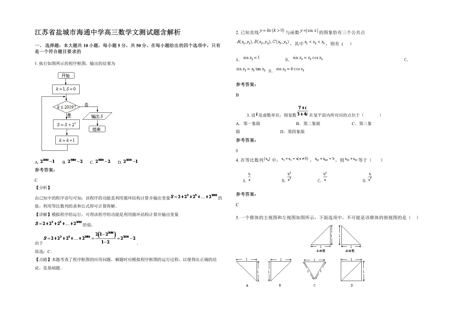 江苏省盐城市海通中学高三数学文测试题含解析