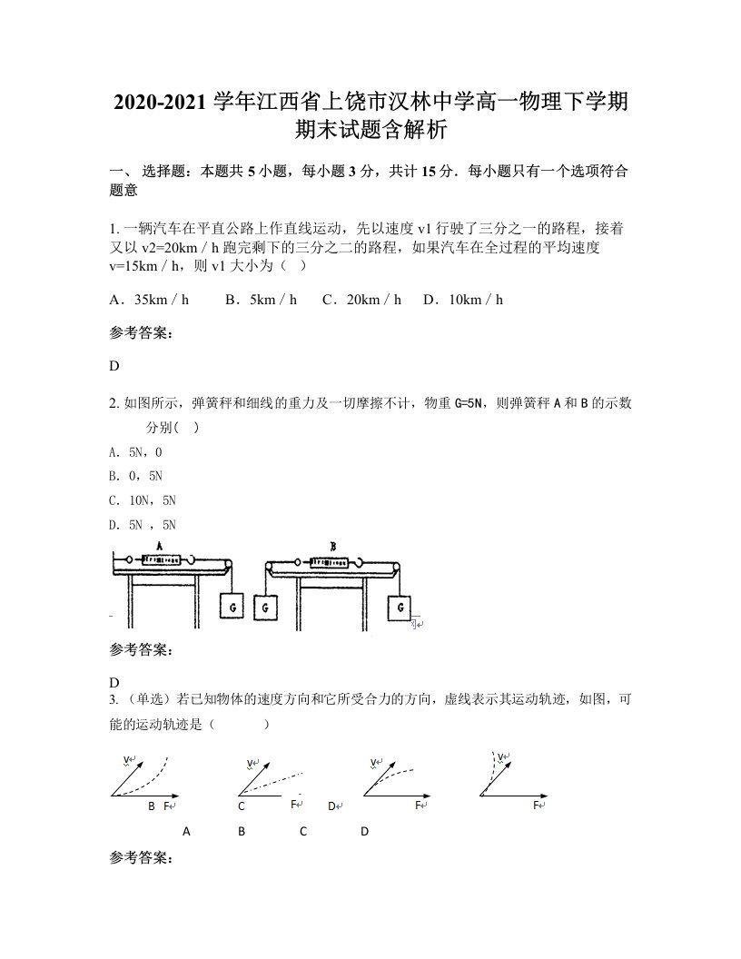 2020-2021学年江西省上饶市汉林中学高一物理下学期期末试题含解析