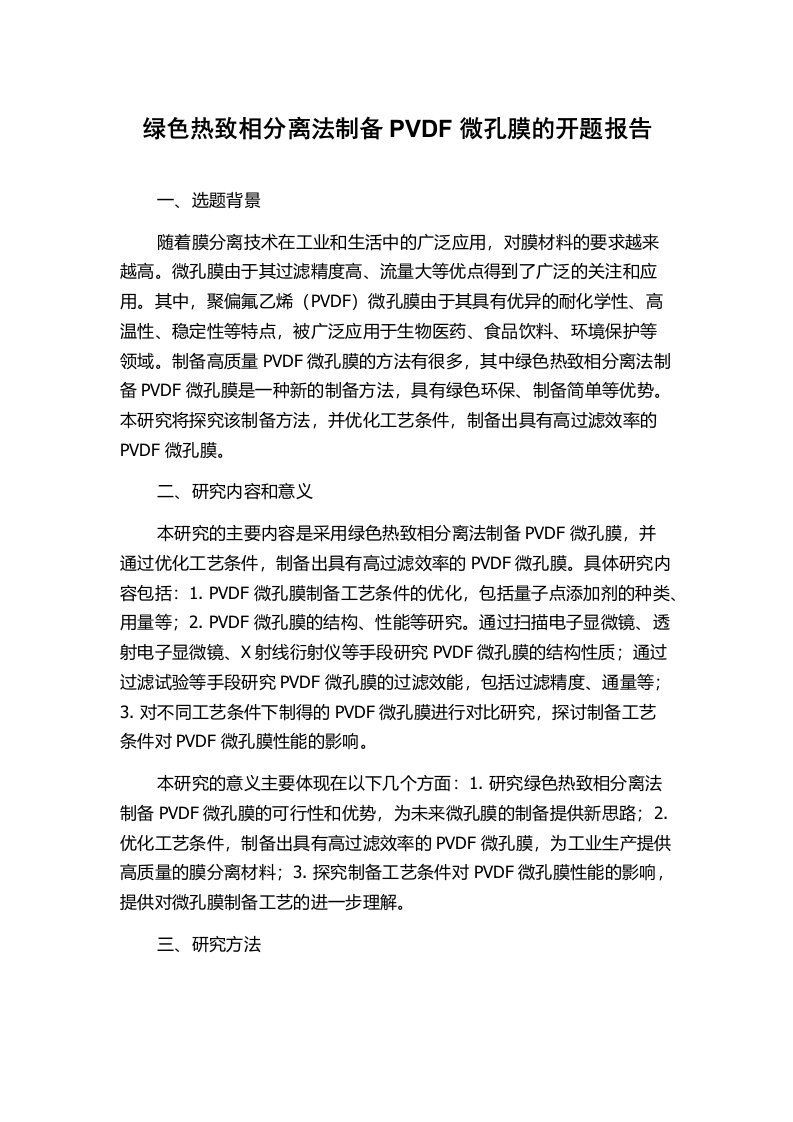 绿色热致相分离法制备PVDF微孔膜的开题报告