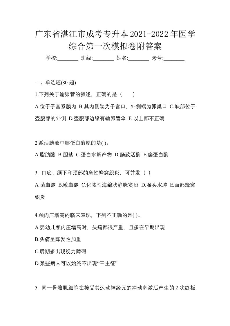 广东省湛江市成考专升本2021-2022年医学综合第一次模拟卷附答案