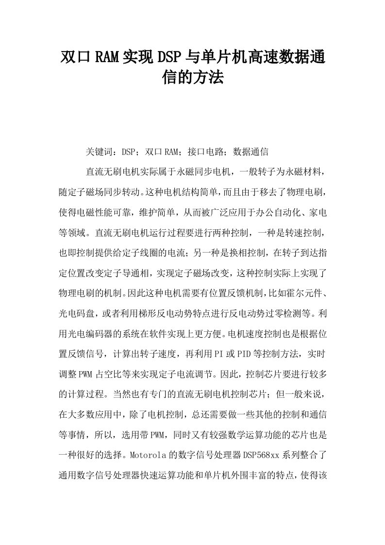 双口RAM实现DSP与单片机高速数据通信的方法