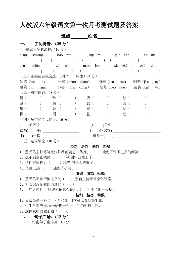 人教版六年级语文第一次月考测试题及答案