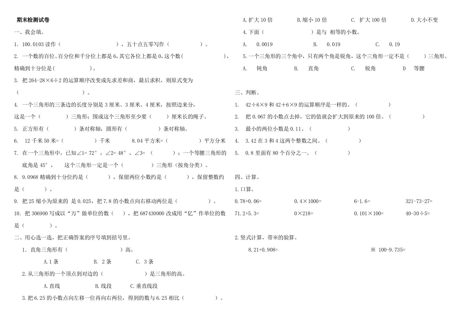 人教版四年级下册数学期末试卷及单位换算习题200道及单位换算公式大全