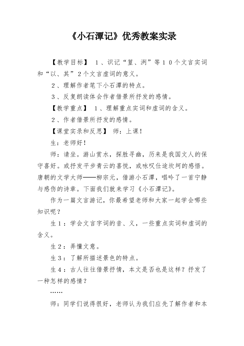 《小石潭记》优秀教案实录