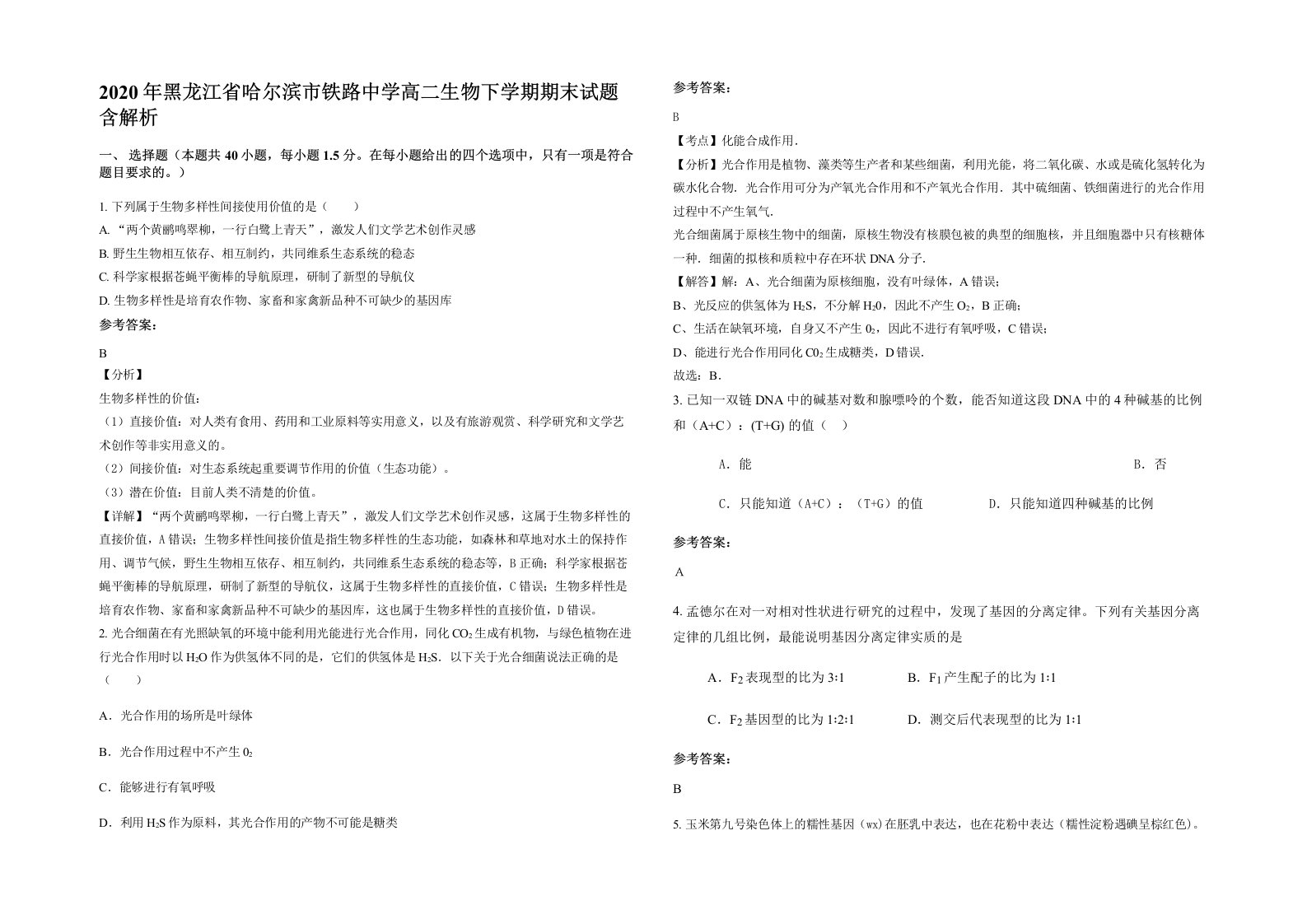 2020年黑龙江省哈尔滨市铁路中学高二生物下学期期末试题含解析