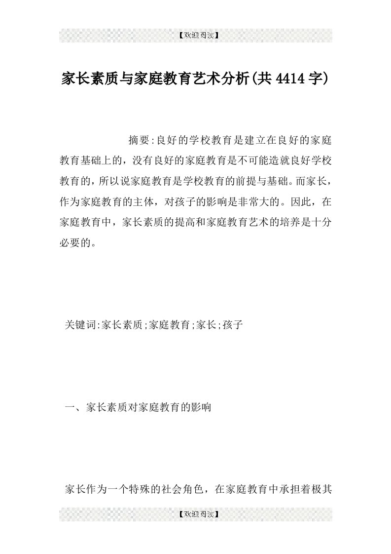 家长素质与家庭教育艺术分析(共4414字)