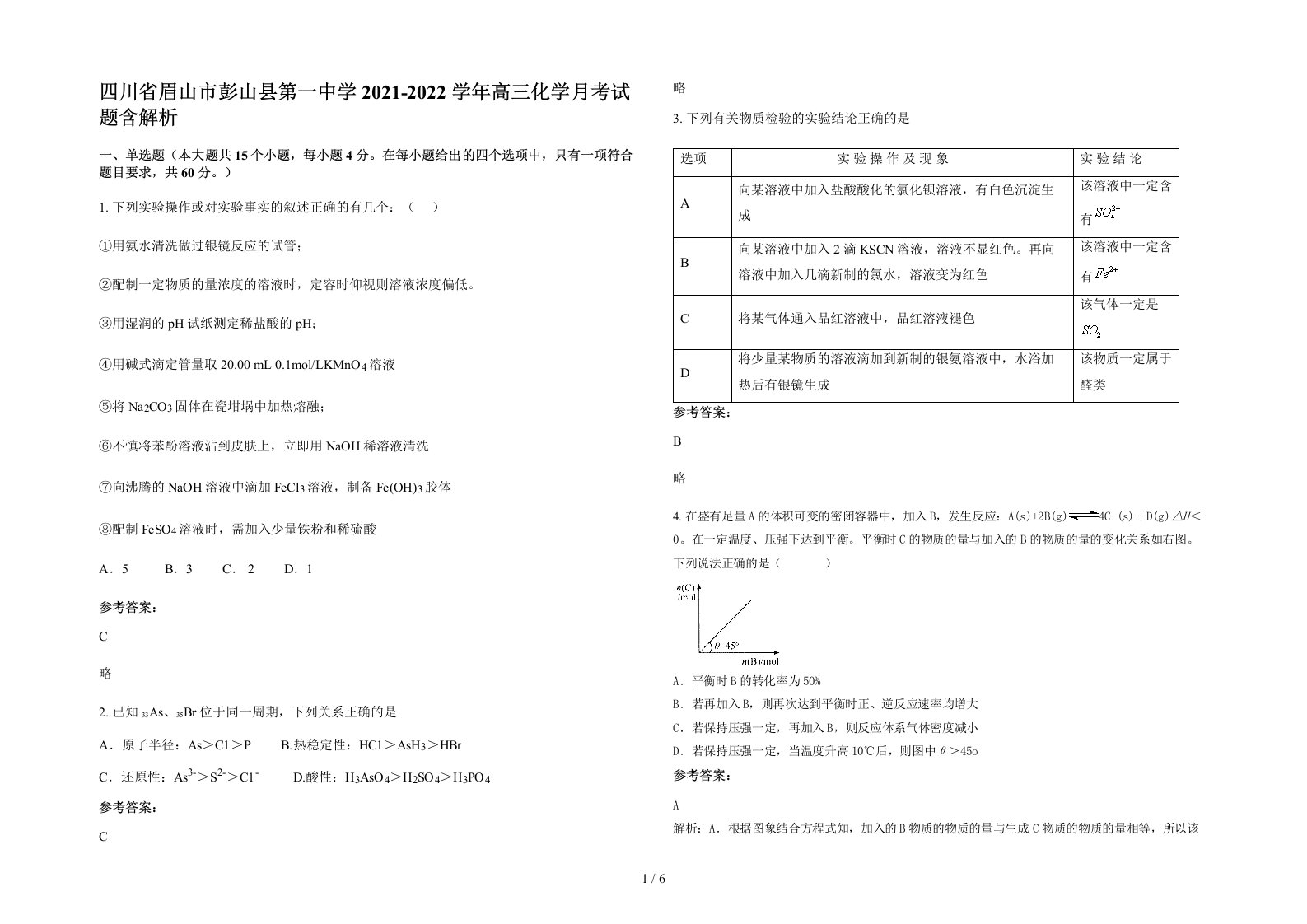 四川省眉山市彭山县第一中学2021-2022学年高三化学月考试题含解析