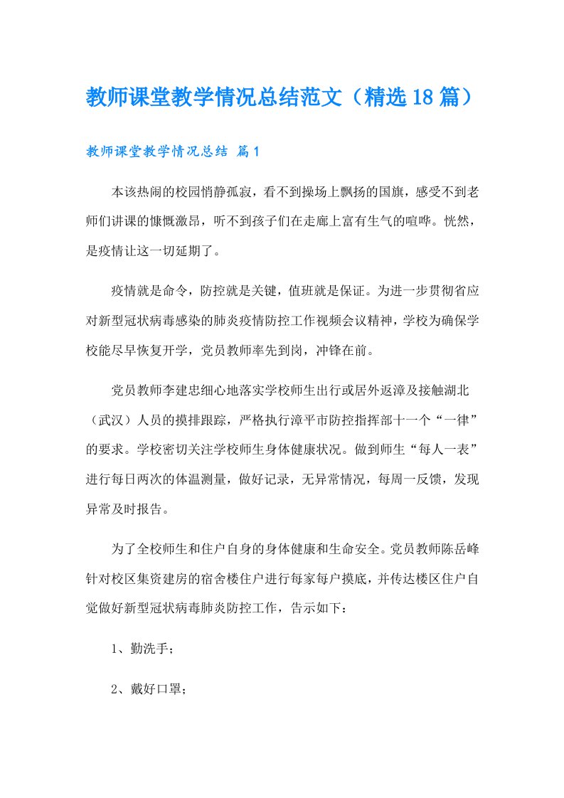 教师课堂教学情况总结范文（精选18篇）