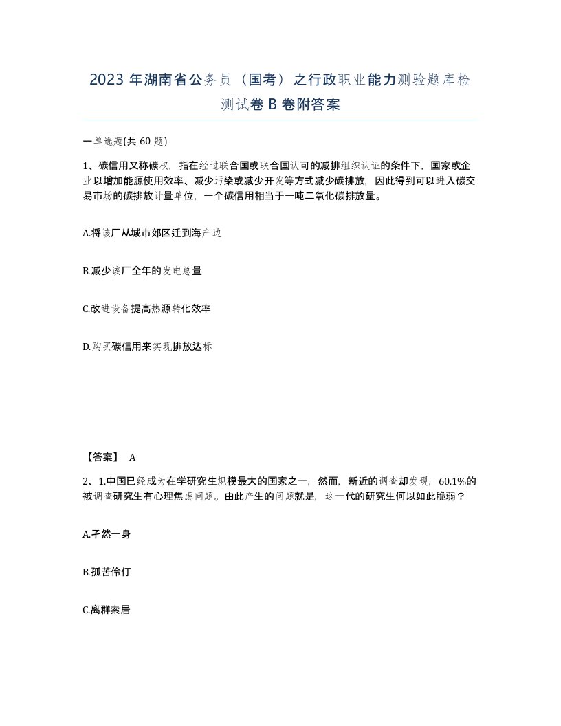 2023年湖南省公务员国考之行政职业能力测验题库检测试卷B卷附答案