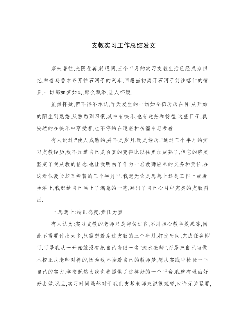 支教实习工作总结发文