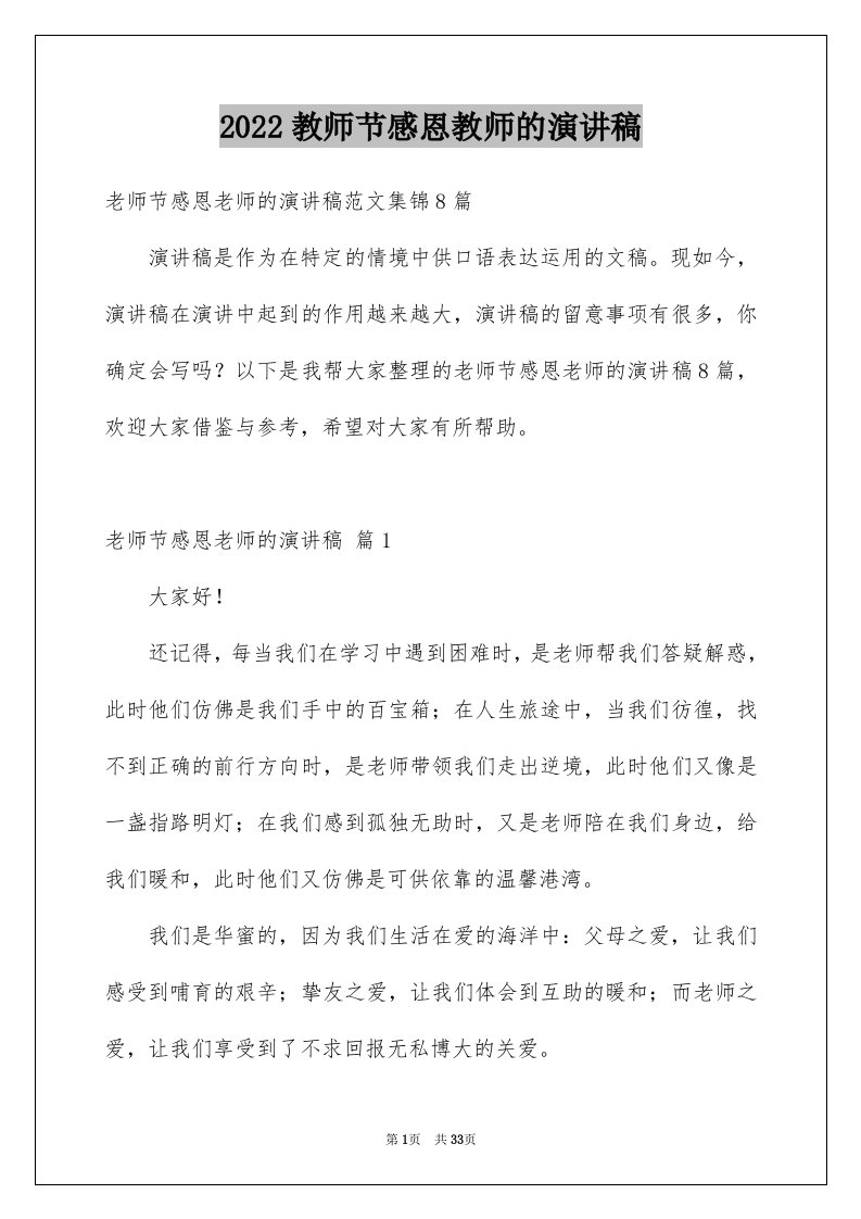 2024教师节感恩教师的演讲稿