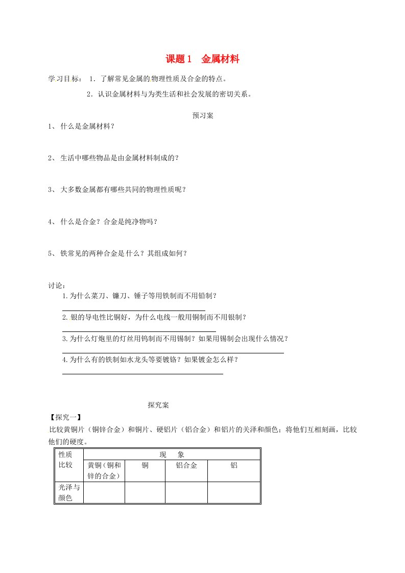 吉林省通榆县第八中学九年级化学下册8.1金属材料导学案无答案新版新人教版