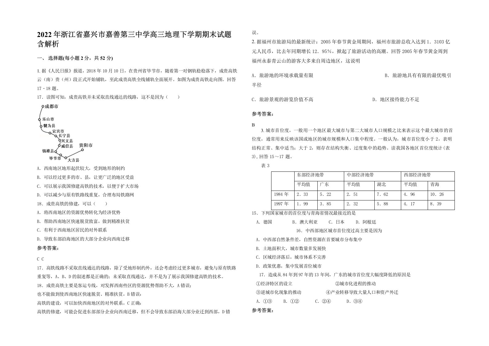 2022年浙江省嘉兴市嘉善第三中学高三地理下学期期末试题含解析