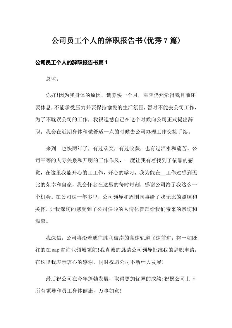 公司员工个人的辞职报告书(优秀7篇)