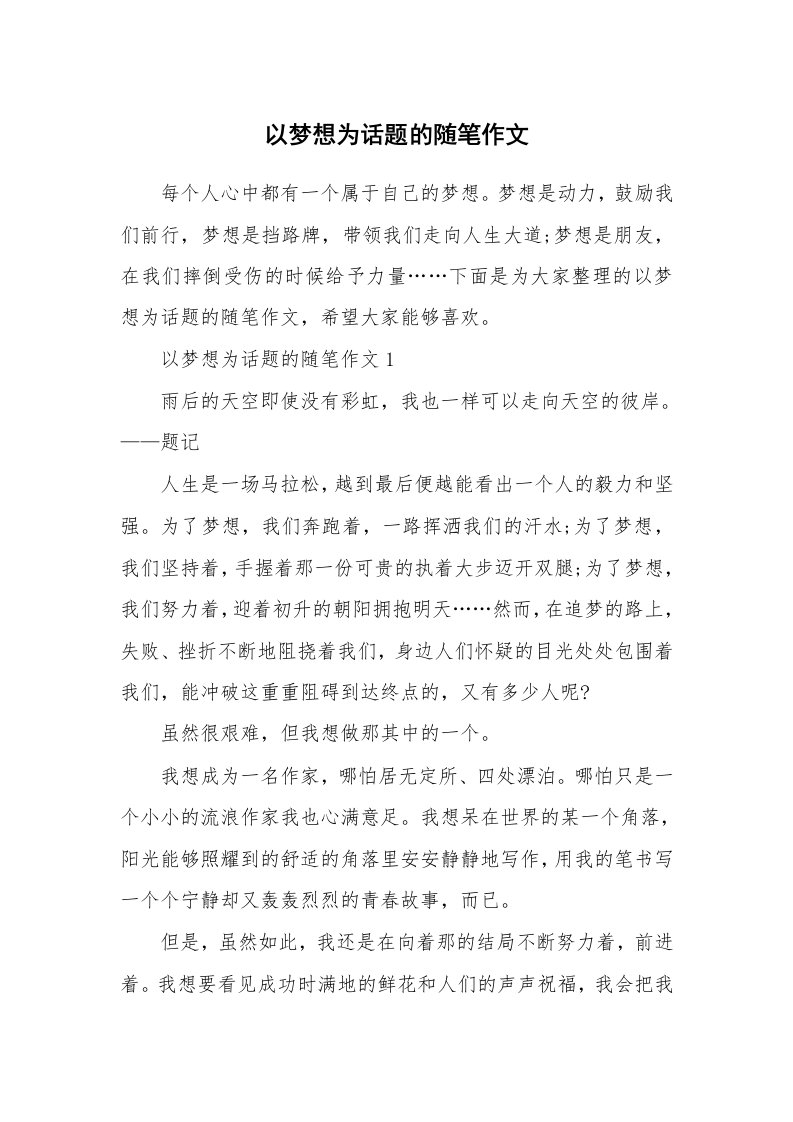 散文随笔_以梦想为话题的随笔作文