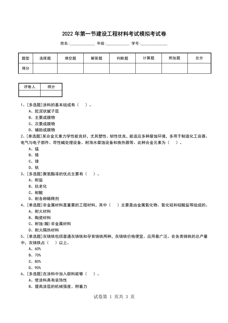 2022年第一节建设工程材料考试模拟考试卷