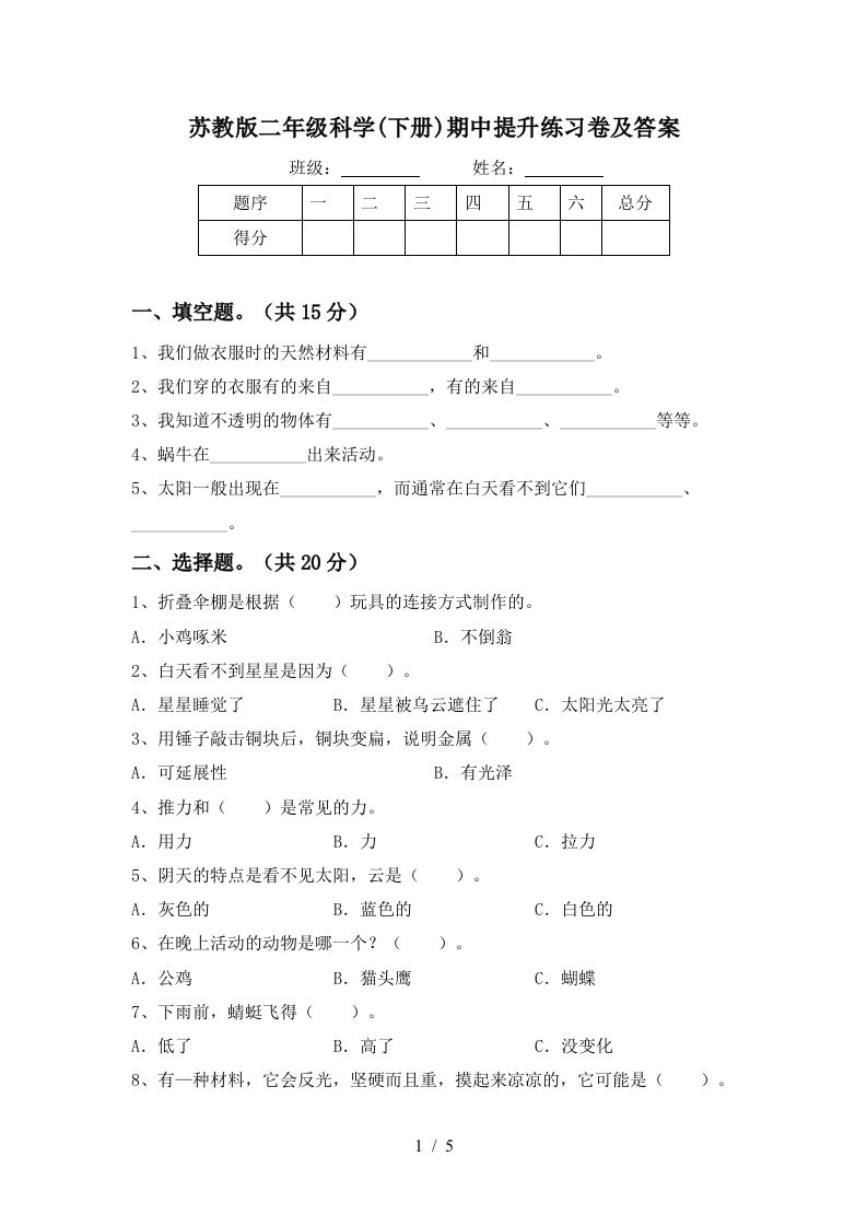 苏教版二年级科学下册期中提升练习卷及答案