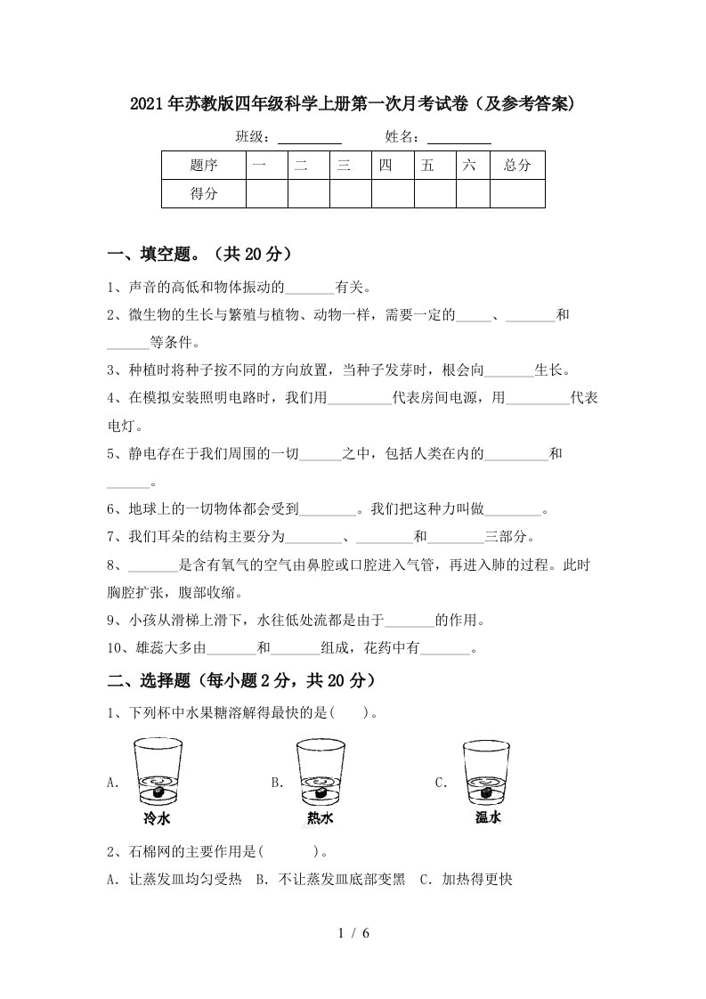 2021年苏教版四年级科学上册第一次月考试卷及参考答案