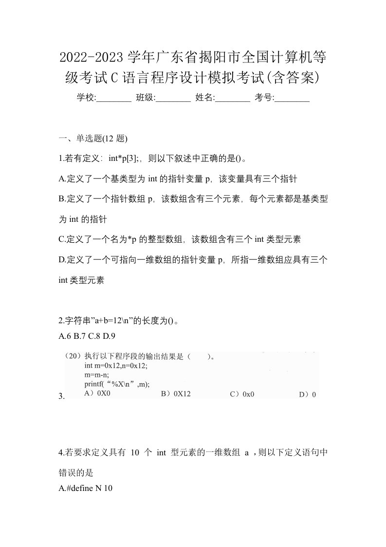 2022-2023学年广东省揭阳市全国计算机等级考试C语言程序设计模拟考试含答案